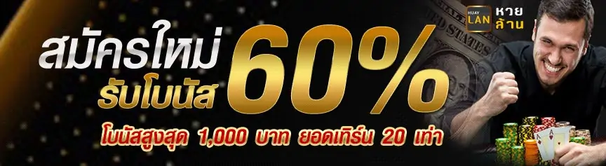 ฮั ล โหล หวย รับโบนัส 60%